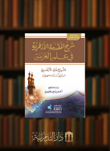 شرح المقدمة الازهرية في علم العربية