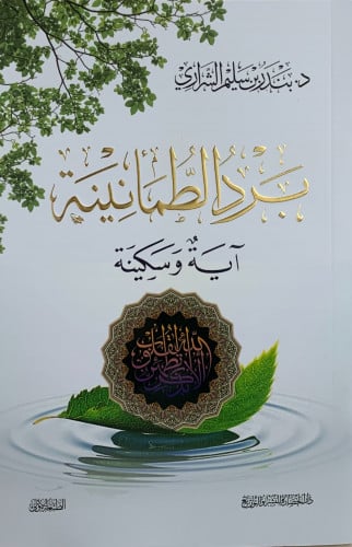 برد الطمانينة اية وسكينة