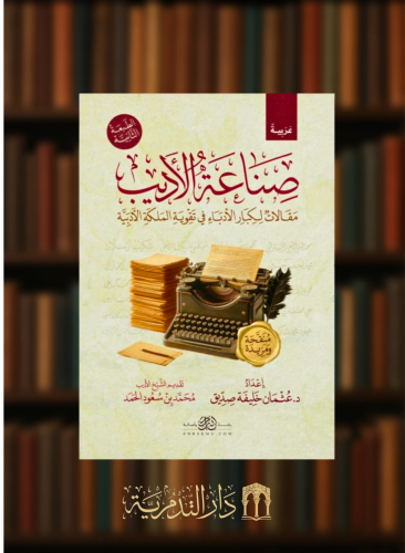 صناعة الاديب - غلاف