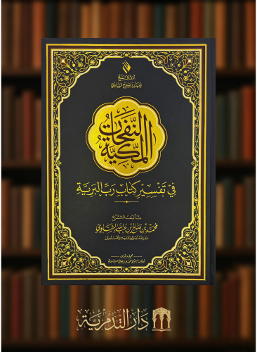 النفحات المكية في تفسير كتاب رب البرية - حجم دبل جوامعي - 25*35