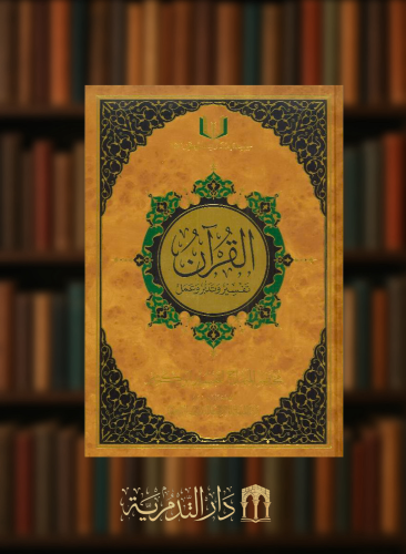 القران تفسير وتدبر وعمل 28*20