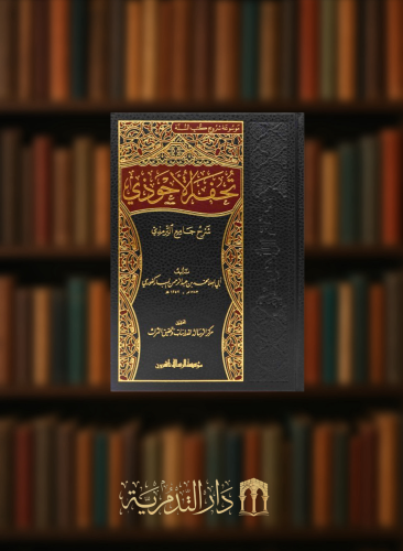 تحفة الاحوذي شرح جامع الترمذي 16 مجلد