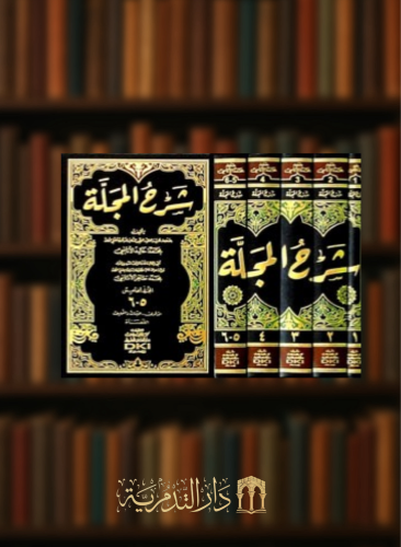 شرح المجلة / 6 أجزاء - 5 مجلدات