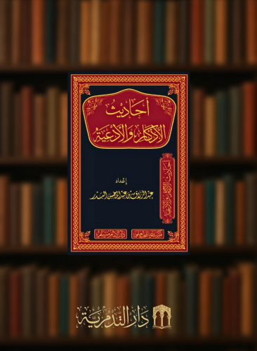 احاديث الاذكار والادعية