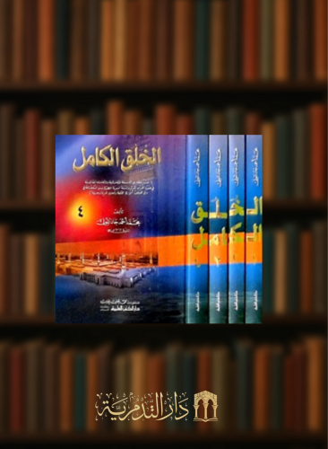 الخلق الكامل - 4 مجلدات