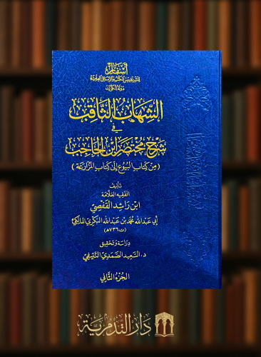 الشهاب الثاقب شرح مختصر ابن الحاجب  - مجلدين