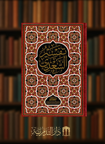 تفسير السعدي المسمى تيسير الكريم الرحمن في تفسير كلام المنان