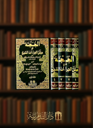 الحجة في علل القراءات السبع - 4 مجلدات