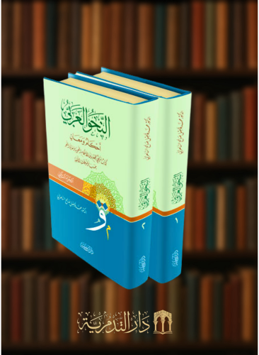 النحو العربي احكام ومعان - مجلدين