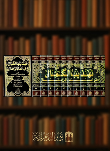 تهذيب الكمال في اسماء الرجال - 11 مجلد