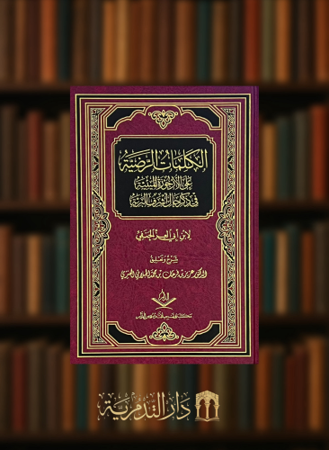الكلمات الرضية على الارجوزة الميئية في ذكر حال اشرف البرية
