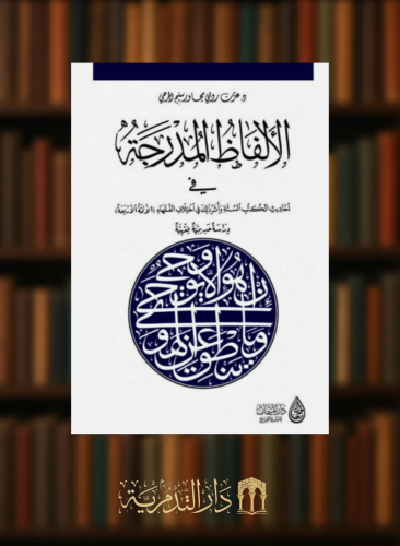 الالفاظ المدرجة في أحاديث الكتب الستة واثر ذلك في اختلاف الفقهاء