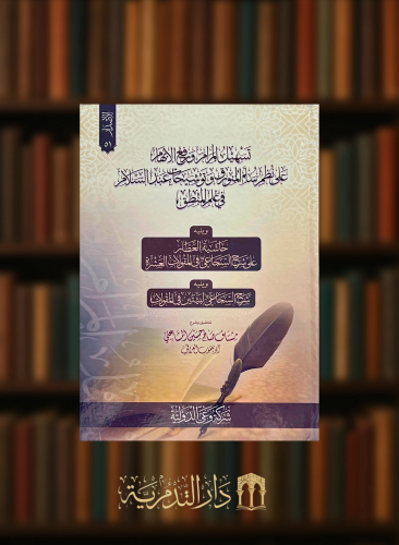 تسهيل المرام ورفع الإبهام على نظم سلم المنورق وتوشيحات عبدالسلام