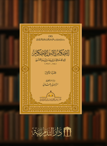 الاحكام لاصول الاحكام لابن حزم الاندلسي - 6 مجلدات