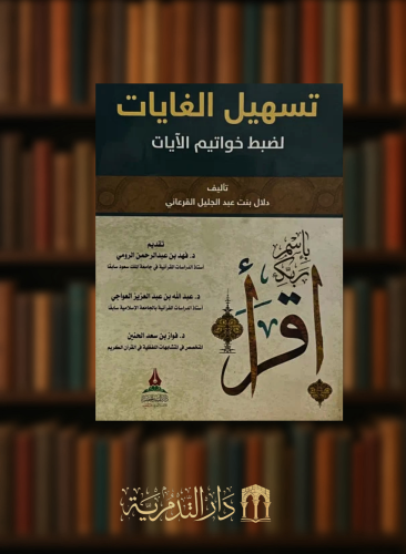 تسهيل الغايات لضبط خواتيم الايات / غلاف