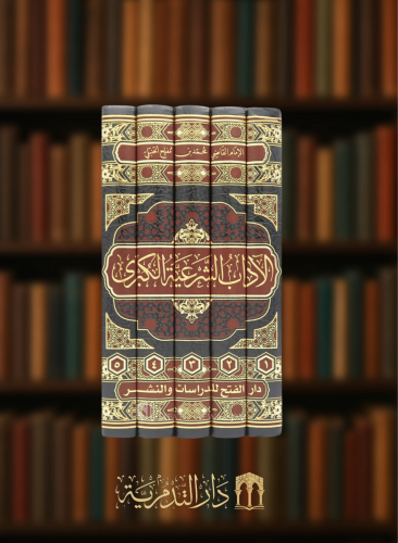 الاداب الشرعية الكبرى - 5 مجلدات