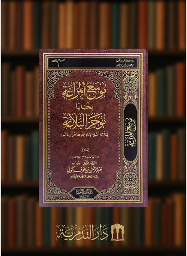 موسع المراغة بخبايا موجز البلاغة للطاهر بن عاشور
