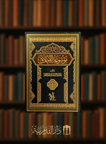 موسوعة الاخلاق