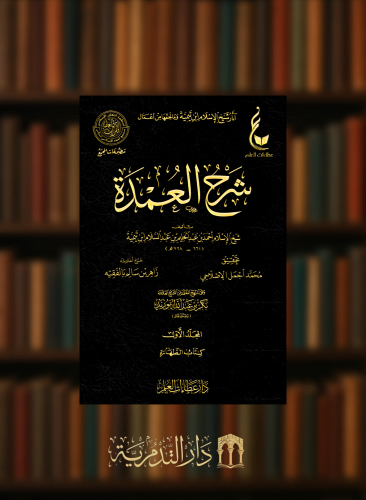 اثار شيخ الاسلام ابن تيمية المجموعة الخامسة شرح العمدة 5 مجلدات