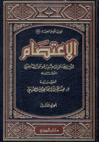 الاعتصام للشاطبي 1/3