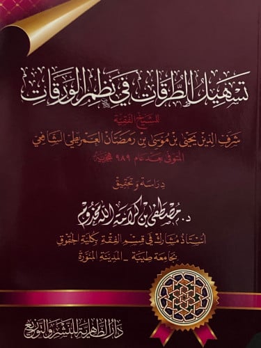 تسهيل الطرقات في نظم الورقات / غلاف