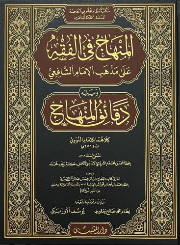 المنهاج في الفقه على مذهب الامام الشافعي ويليه دقائق المنهاج