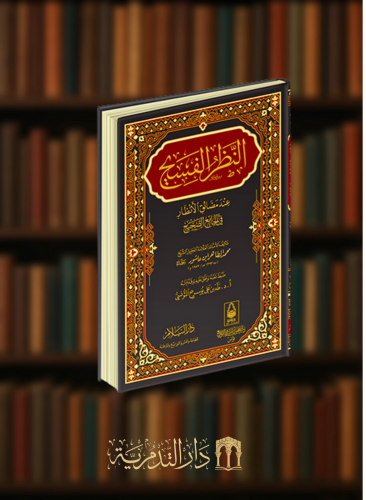 النظر الفسيح عند مضائق الانظار في الجامع الصحيح