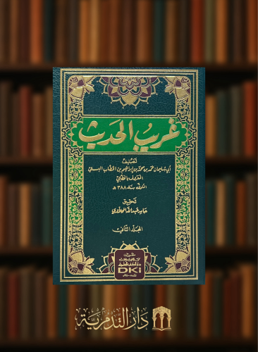 غريب الحديث 1/2 - الخطابي