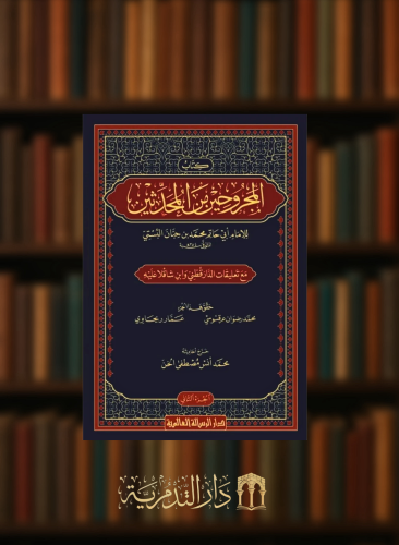 المجروحين من المحدثين / 3 مجلدات