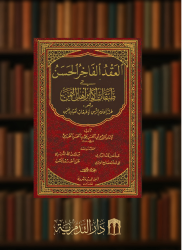 العقد الفاخر الحسن في طبقات اكابر اهل اليمن  - 5 مجلدات