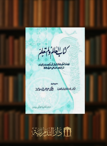 كتاب العالم والمتعلم - غلاف