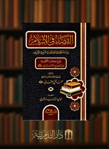 القضاء في الاسلام