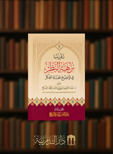 تقريب نزهة النظر في توضيح نخبة الفكر مجلد كرتوني