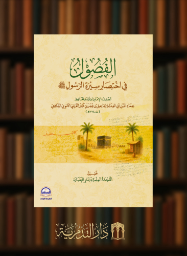 الفصول في اختصار سيرة الرسول صلى الله عليه وسلم