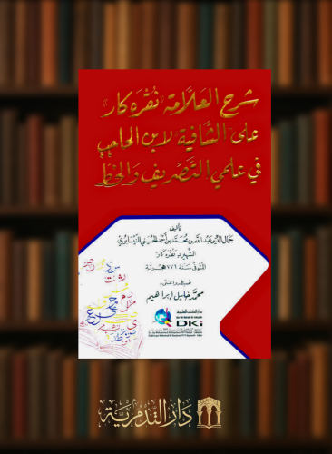 شرح العلامة نقره كار على الشافية لابن الحاجب في علمي التصريف والخط