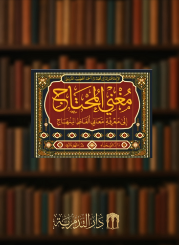 مغني المحتاج الى معرفة معاني ألفاظ المنهاج / 8 مجلدات