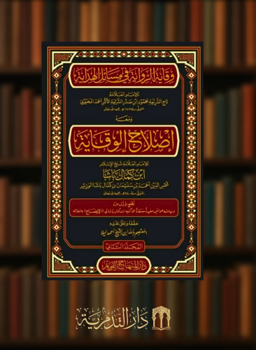 وقاية الرواية في مسائل الهداية ومعه اصلاح الوقاية  - مجلدين