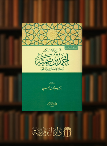 شيخ الاسلام احمد بن تيمية رجل الاصلاح والدعوة