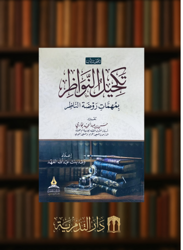 تكحيل النواظر بمهمات روضة الناظر - غلاف