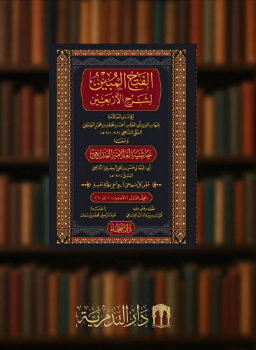 الفتح المبين لشرح الاربعين - مجلدين