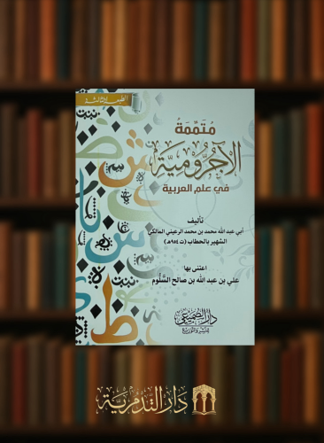 متممة الاجرومية في علم العربية - غلاف