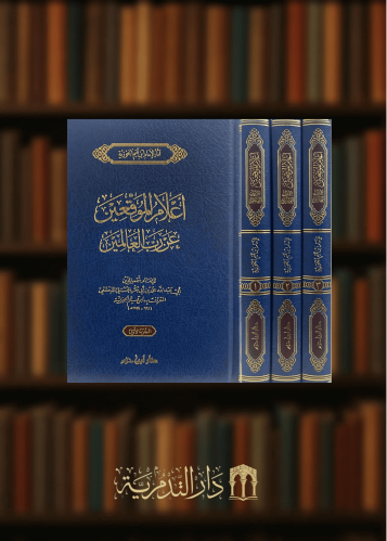 اعلام الموقعين عن رب العالمين - 3 مجلدات