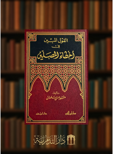 القول المبين في أخطاء المصلين