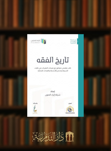 تاريخ الفقه - إثراء المتون - غلاف
