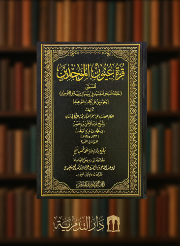 قرة عيون الموحدين في تحقيق دعوة الانبياء والمرسلين