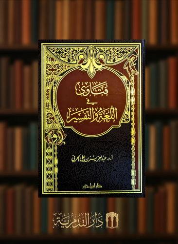 فتاوى في اللغة والتفسير