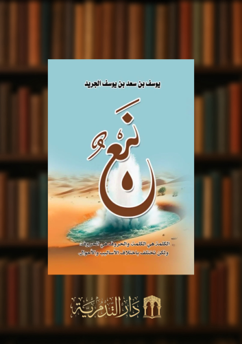 نبع - غلاف