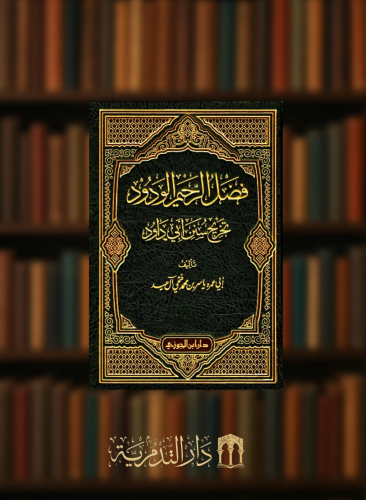 فضل الرحيم الودود تخريج سنن ابي داود - من جزء 15 -18 / 4 مجلد