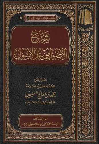 شرح الاصول من علم الاصول