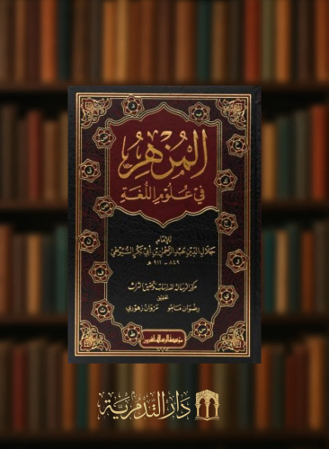 المزهر في علوم اللغة / مجلدين